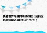 我的世界局域網(wǎng)聯(lián)機(jī)教程（我的世界局域網(wǎng)怎么聯(lián)機(jī)簡介介紹）