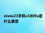 vivox23手機(jī)v1809a是什么意思