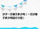 沙子一方等于多少噸（一方沙等于多少噸簡介介紹）