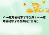 Vivo帳號密碼忘了怎么辦（vivo賬號密碼忘了怎么辦簡介介紹）