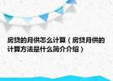 房貸的月供怎么計(jì)算（房貸月供的計(jì)算方法是什么簡(jiǎn)介介紹）