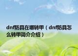 dnf防具在哪轉(zhuǎn)甲（dnf防具怎么轉(zhuǎn)甲簡介介紹）