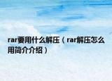 rar要用什么解壓（rar解壓怎么用簡介介紹）