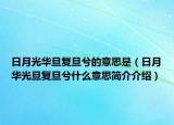 日月光華旦復(fù)旦兮的意思是（日月華光旦復(fù)旦兮什么意思簡介介紹）