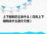 上下結(jié)構(gòu)日立念什么（日兆上下結(jié)構(gòu)念什么簡(jiǎn)介介紹）