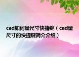 cad如何量尺寸快捷鍵（cad量尺寸的快捷鍵簡(jiǎn)介介紹）