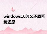 windows10怎么還原系統(tǒng)還原