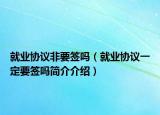 就業(yè)協(xié)議非要簽嗎（就業(yè)協(xié)議一定要簽嗎簡介介紹）