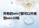 所有的win7都可以升級到win10嗎