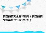 英國(guó)的英文全稱和縮寫（英國(guó)的英文縮寫是什么簡(jiǎn)介介紹）