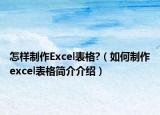 怎樣制作Excel表格?（如何制作excel表格簡介介紹）