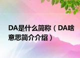 DA是什么簡(jiǎn)稱(chēng)（DA啥意思簡(jiǎn)介介紹）