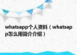 whatsapp個(gè)人資料（whatsapp怎么用簡(jiǎn)介介紹）