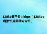 128kb等于多少kbps（128kbps是什么意思簡介介紹）