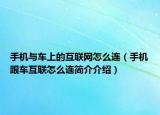 手機(jī)與車上的互聯(lián)網(wǎng)怎么連（手機(jī)跟車互聯(lián)怎么連簡介介紹）