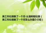 換工作社保斷了一個(gè)月-認(rèn)準(zhǔn)螞蟻社保（換工作社保斷了一個(gè)月怎么辦簡介介紹）