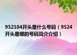 952104開(kāi)頭是什么號(hào)碼（9524開(kāi)頭是哪的號(hào)碼簡(jiǎn)介介紹）