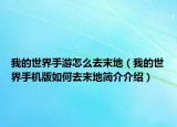 我的世界手游怎么去末地（我的世界手機(jī)版如何去末地簡(jiǎn)介介紹）