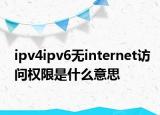 ipv4ipv6無internet訪問權(quán)限是什么意思