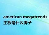 american megatrends主板是什么牌子