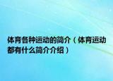 體育各種運動的簡介（體育運動都有什么簡介介紹）