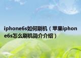 iphone6s如何刷機(jī)（蘋果iphone6s怎么刷機(jī)簡(jiǎn)介介紹）