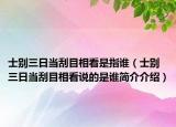 士別三日當(dāng)刮目相看是指誰（士別三日當(dāng)刮目相看說的是誰簡介介紹）