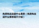 先進先出法是什么意思（先進先出法什么意思簡介介紹）