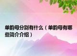 單韻母分別有什么（單韻母有哪些簡介介紹）