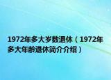 1972年多大歲數(shù)退休（1972年多大年齡退休簡介介紹）