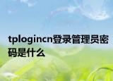 tplogincn登錄管理員密碼是什么