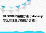 VLOOKUP使用方法（vlookup怎么用詳細(xì)步驟簡介介紹）