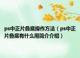 ps中正片疊底操作方法（ps中正片疊底有什么用簡介介紹）