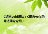 C語言void用法（C語言void的用法簡介介紹）