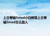 上古卷軸5mod小白教程上古卷軸5mod怎么載入