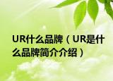 UR什么品牌（UR是什么品牌簡(jiǎn)介介紹）