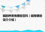 堿的種類(lèi)有哪些百科（堿有哪些簡(jiǎn)介介紹）