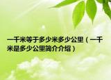 一千米等于多少米多少公里（一千米是多少公里簡介介紹）