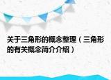 關(guān)于三角形的概念整理（三角形的有關(guān)概念簡(jiǎn)介介紹）