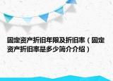 固定資產(chǎn)折舊年限及折舊率（固定資產(chǎn)折舊率是多少簡介介紹）