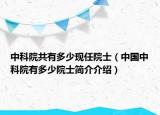 中科院共有多少現(xiàn)任院士（中國中科院有多少院士簡介介紹）