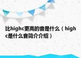 比highc更高的音是什么（highc是什么音簡介介紹）