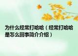 為什么經(jīng)常打哈哈（經(jīng)常打哈哈是怎么回事簡介介紹）