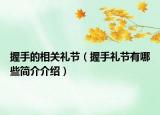 握手的相關(guān)禮節(jié)（握手禮節(jié)有哪些簡介介紹）