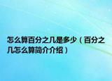 怎么算百分之幾是多少（百分之幾怎么算簡介介紹）