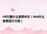 HKD是什么意思中文（hkd什么意思簡介介紹）