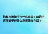 訥其言而敏于行什么意思（欲訥于言而敏于行什么意思簡(jiǎn)介介紹）