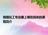 精細(xì)化工專業(yè)要上哪些具體的課程簡(jiǎn)介