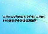 三星R439參數(shù)是多少介紹(三星R439參數(shù)是多少詳細(xì)情況如何)