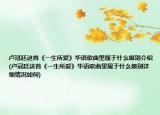 盧冠廷這首《一生所愛(ài)》華語(yǔ)歌曲里屬于什么級(jí)別介紹(盧冠廷這首《一生所愛(ài)》華語(yǔ)歌曲里屬于什么級(jí)別詳細(xì)情況如何)